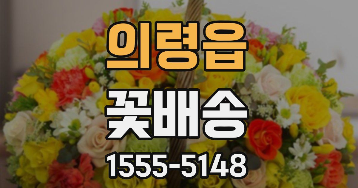 의령읍 꽃배송