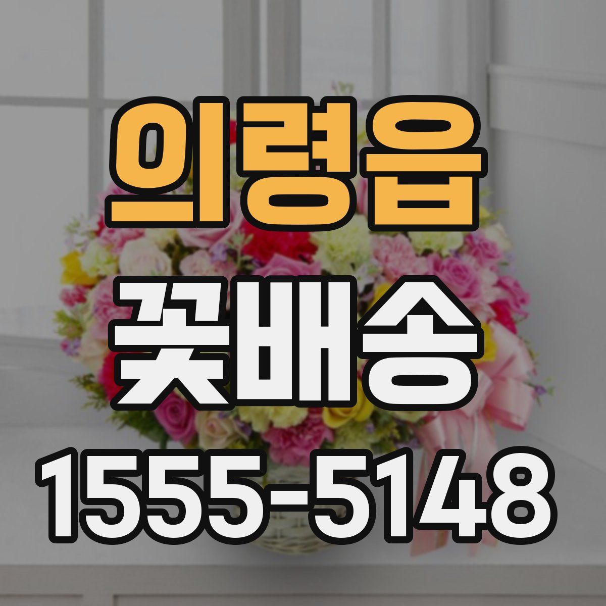 의령읍 꽃배송