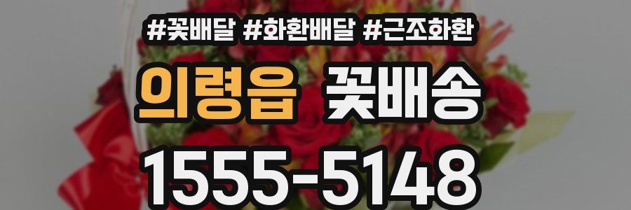 의령읍 꽃배송