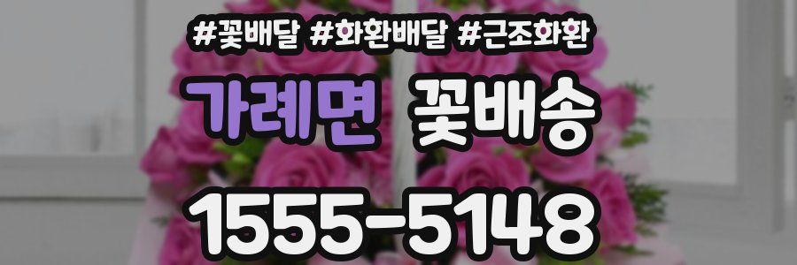 가례면 꽃배송