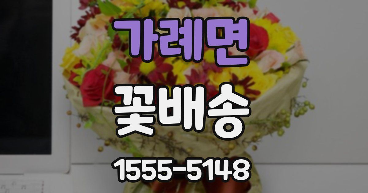 가례면 꽃배송