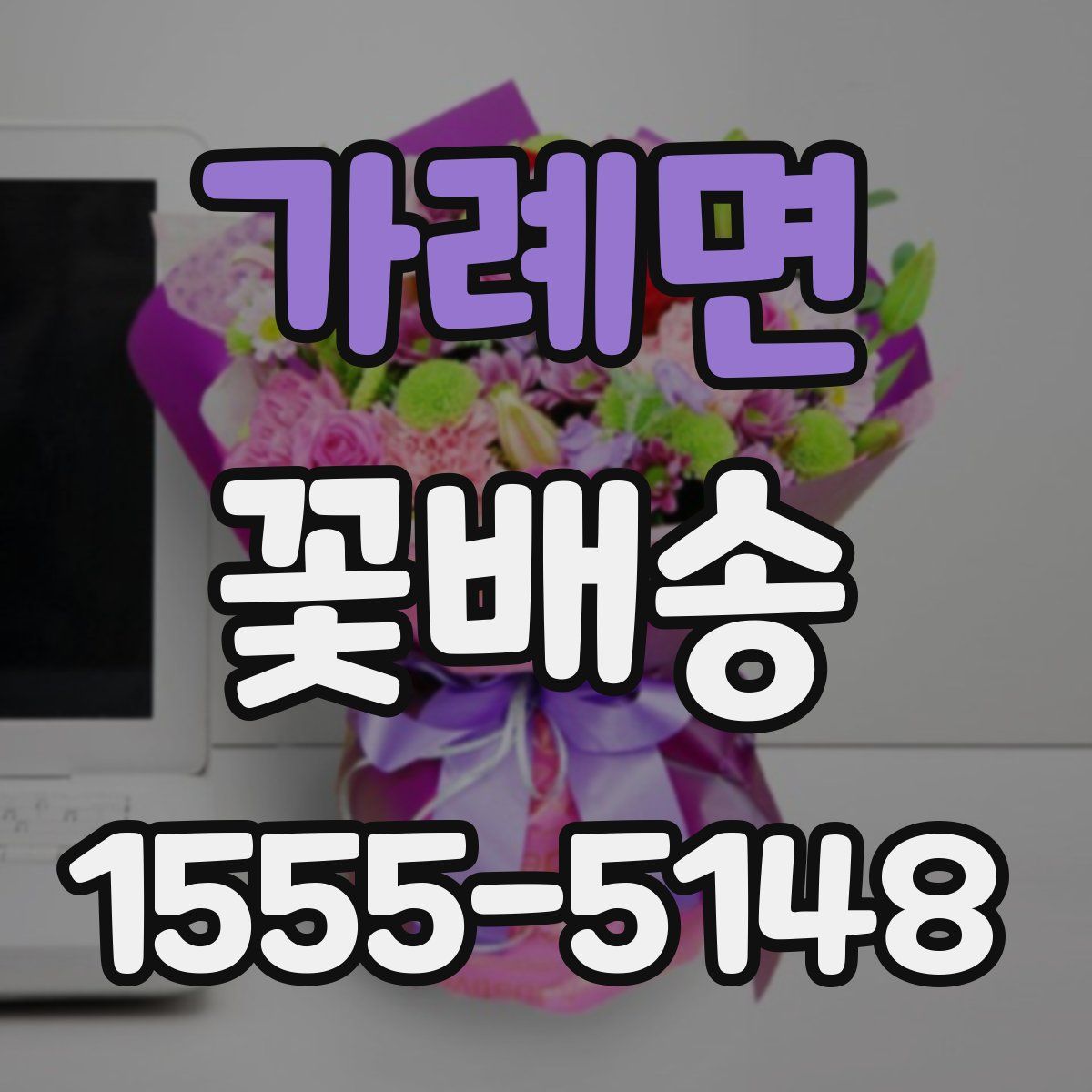 가례면 꽃배송