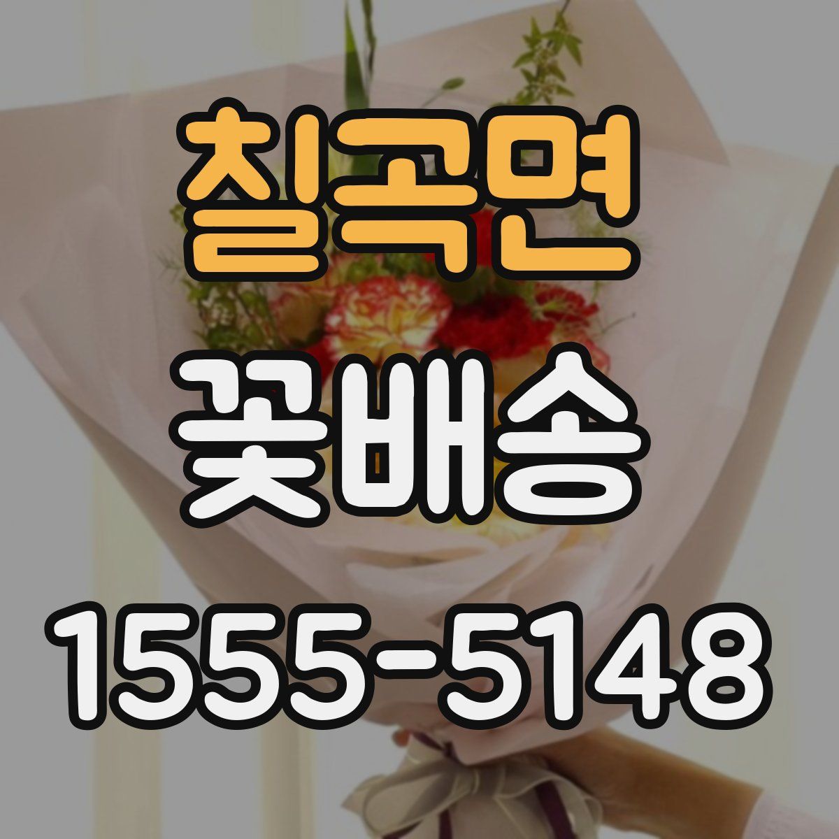 칠곡면 꽃배송