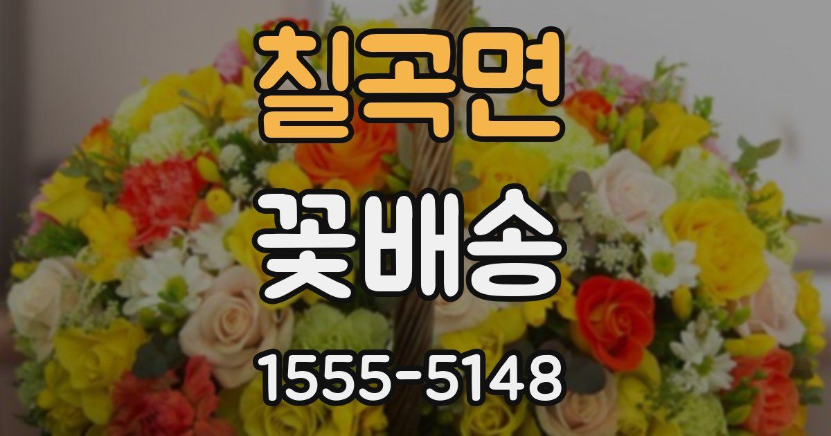 칠곡면 꽃배송