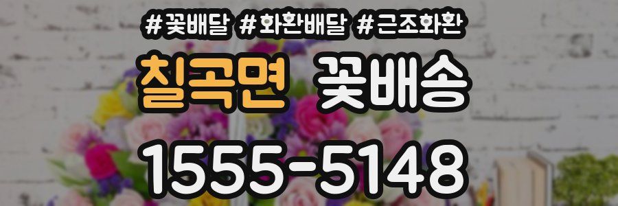 칠곡면 꽃배송
