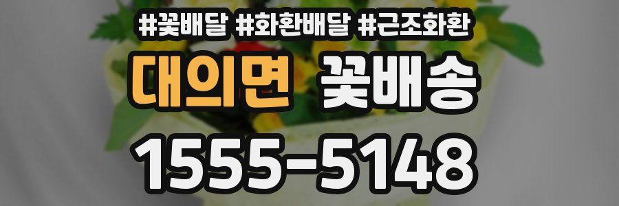 대의면 꽃배송