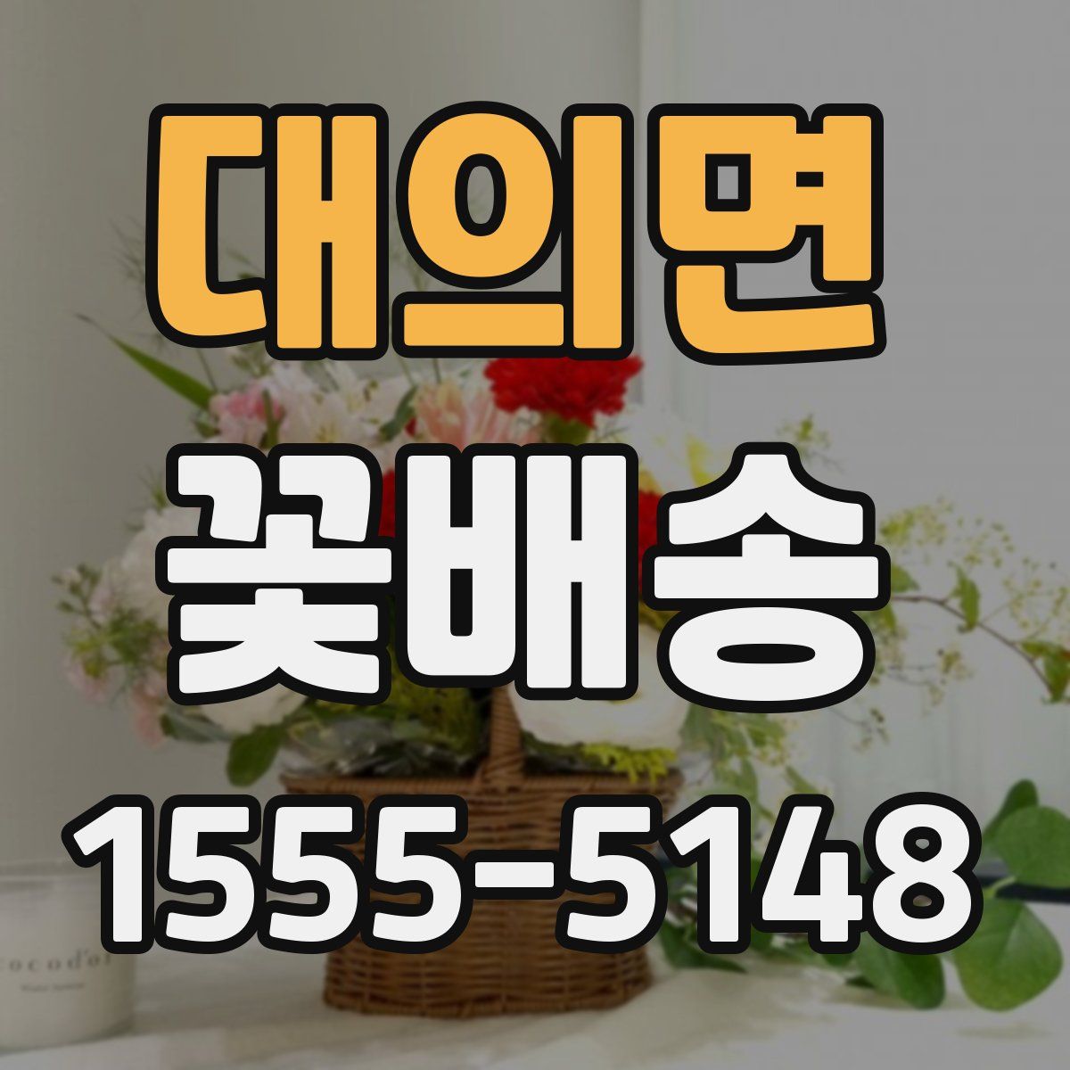 대의면 꽃배송