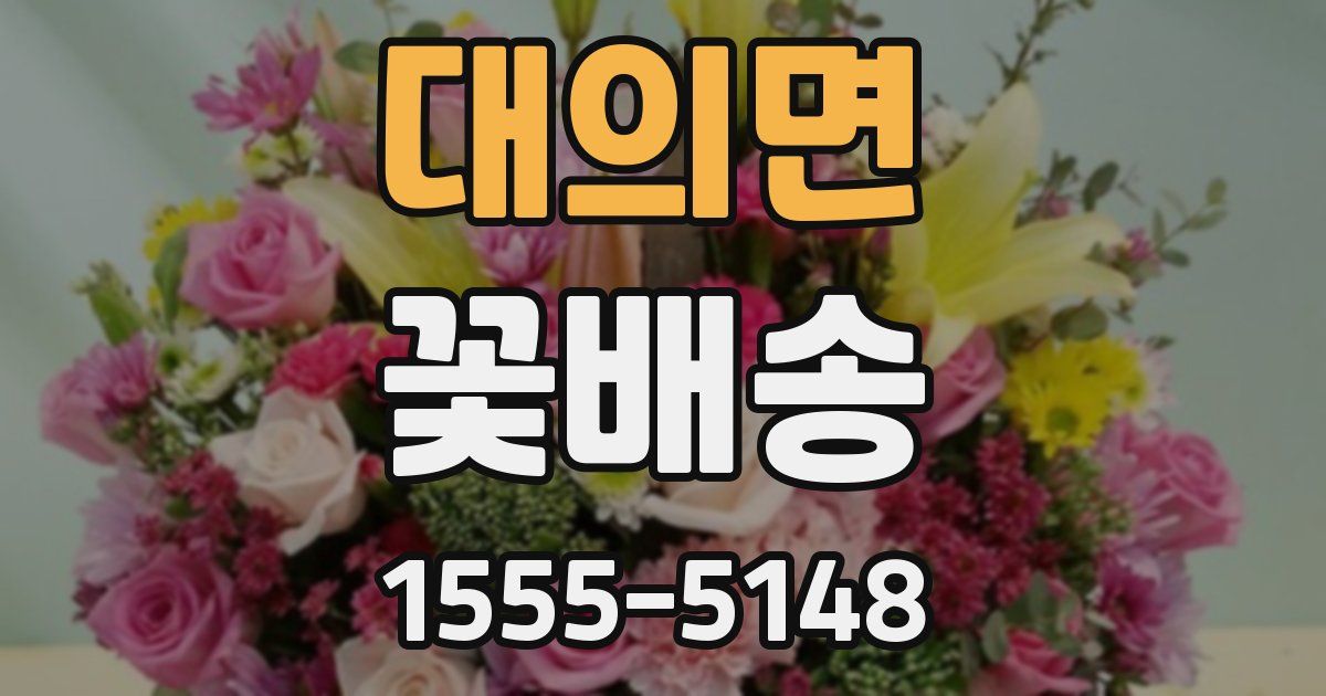 대의면 꽃배송