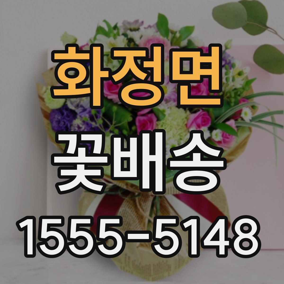 화정면 꽃배송