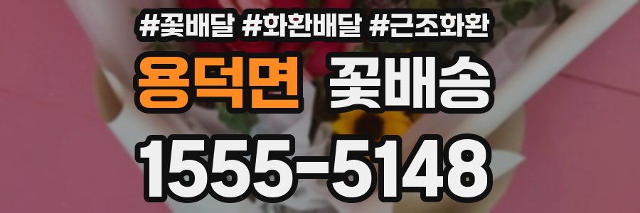 용덕면 꽃배송