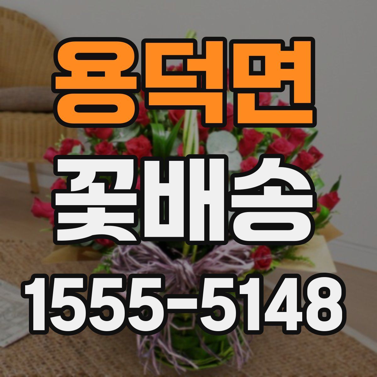 용덕면 꽃배송
