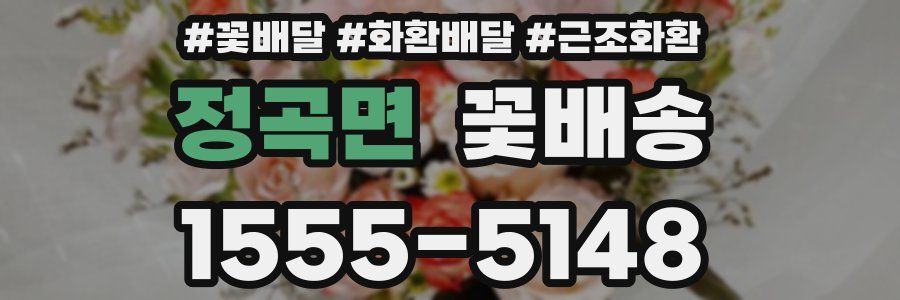 정곡면 꽃배송