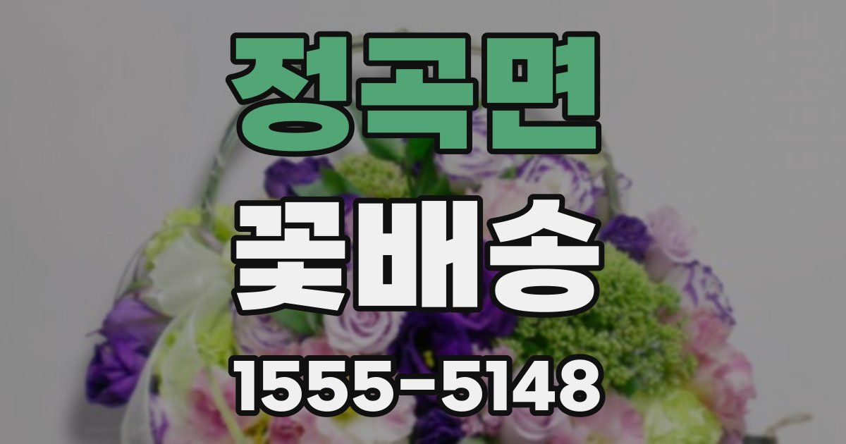 정곡면 꽃배송