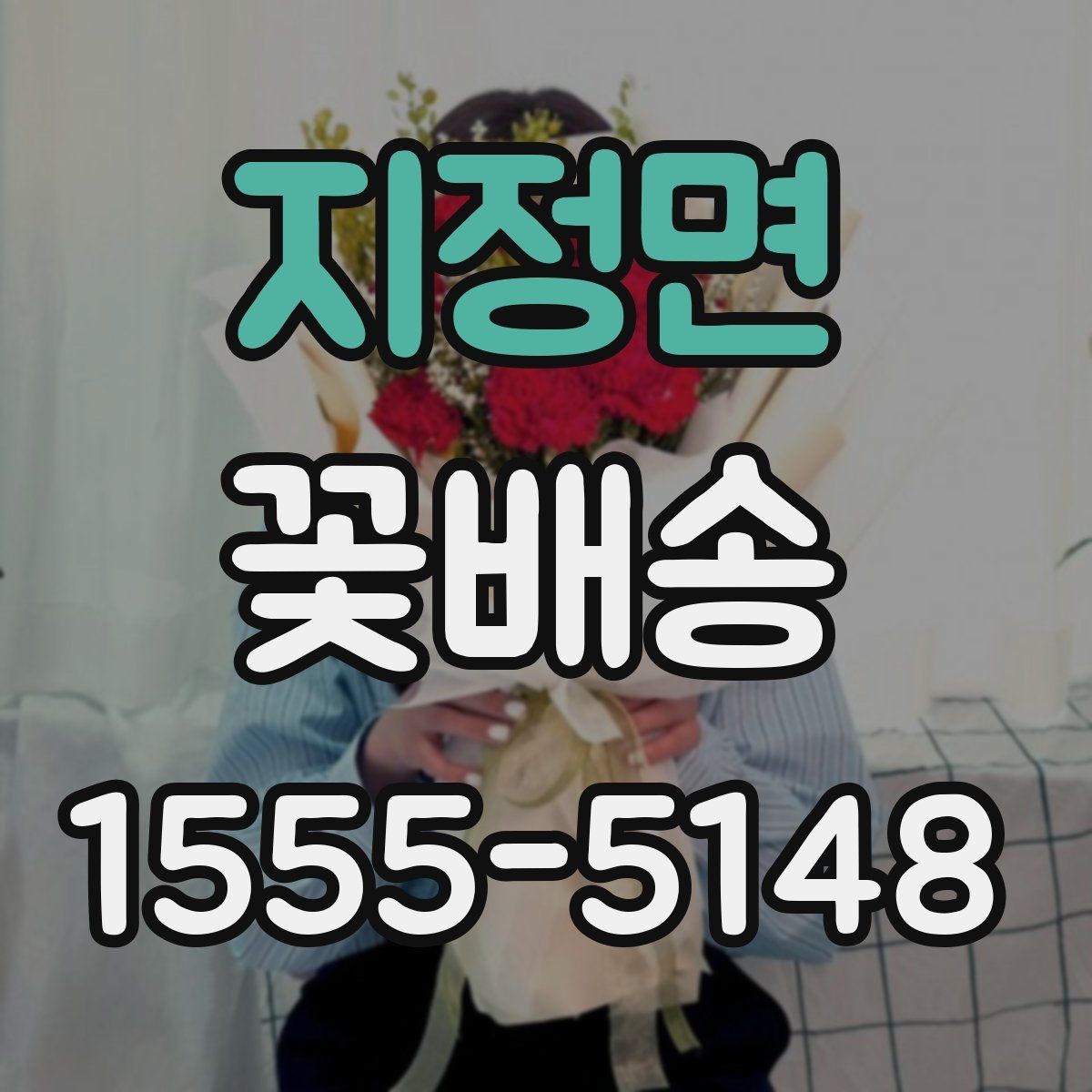 지정면 꽃배송 당일 주문 전 점검할 점