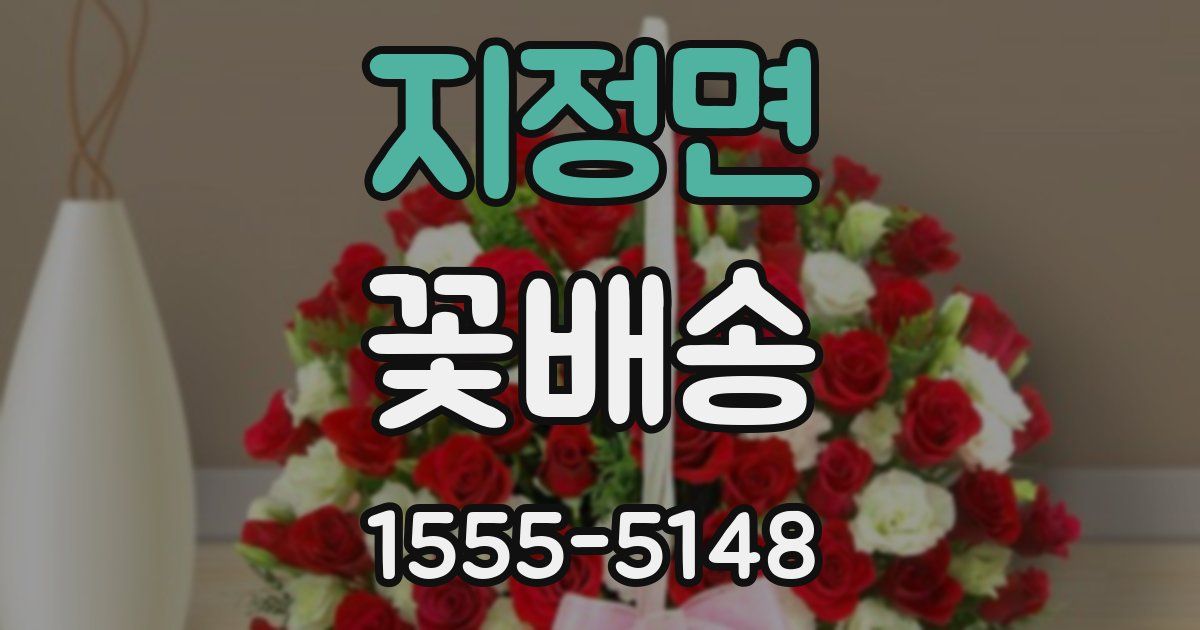 지정면 꽃배송