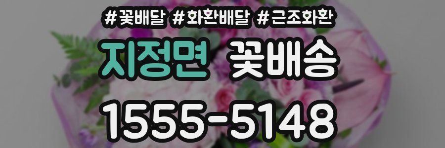 지정면 꽃배송