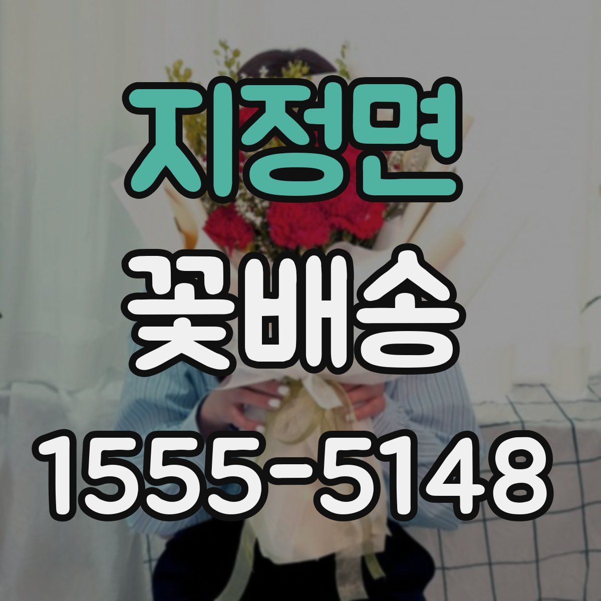 지정면 꽃배송