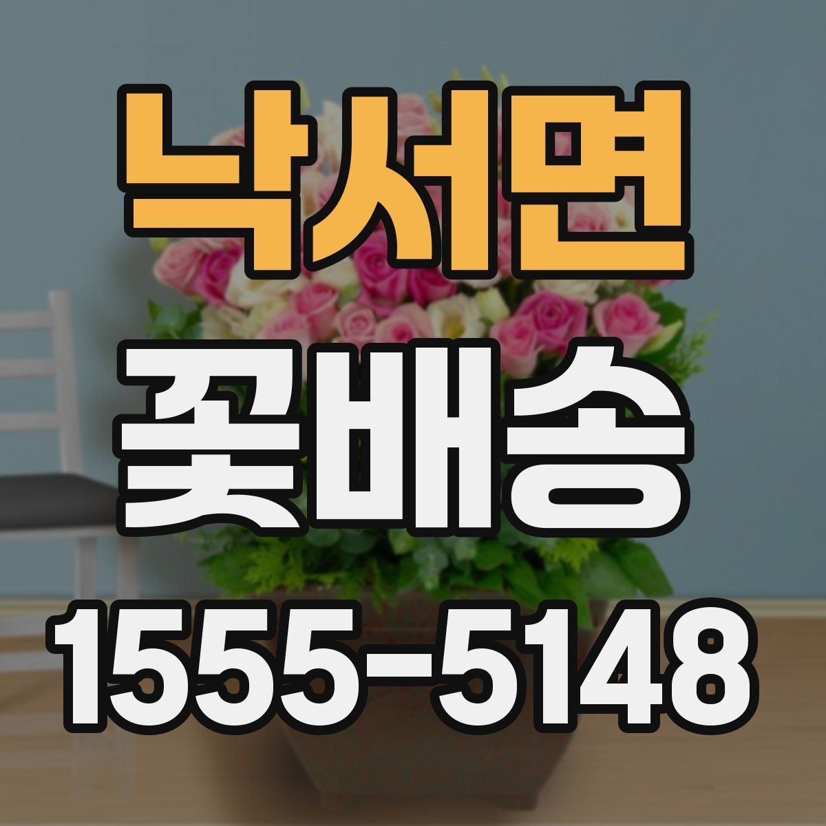 낙서면 꽃배송