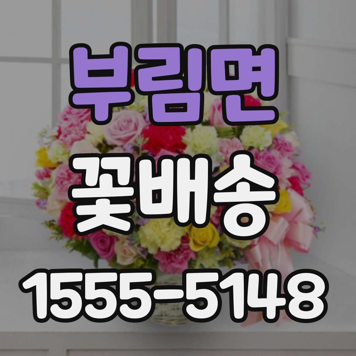 부림면 꽃배송