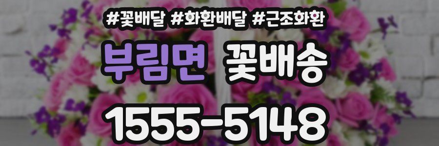 부림면 꽃배송