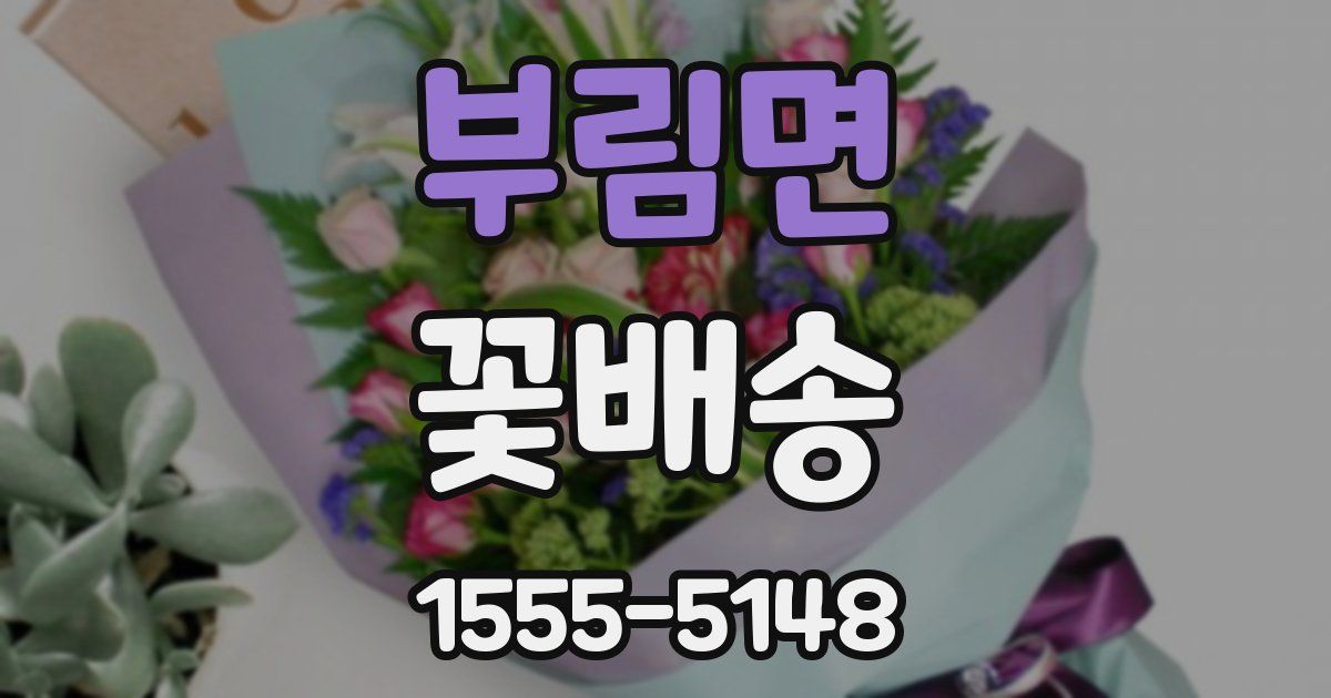 부림면 꽃배송