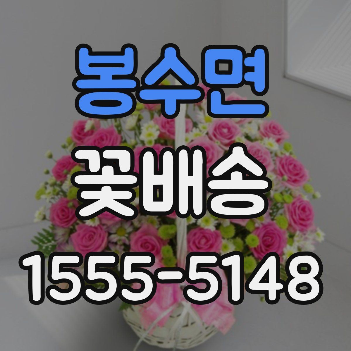 봉수면 꽃배송 지역별 배송 가능 범위 확인