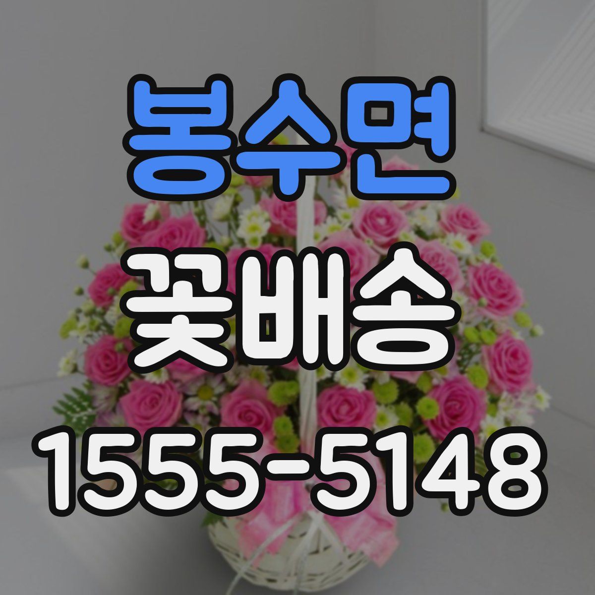 봉수면 꽃배송