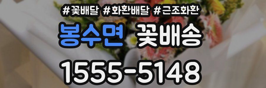 봉수면 꽃배송