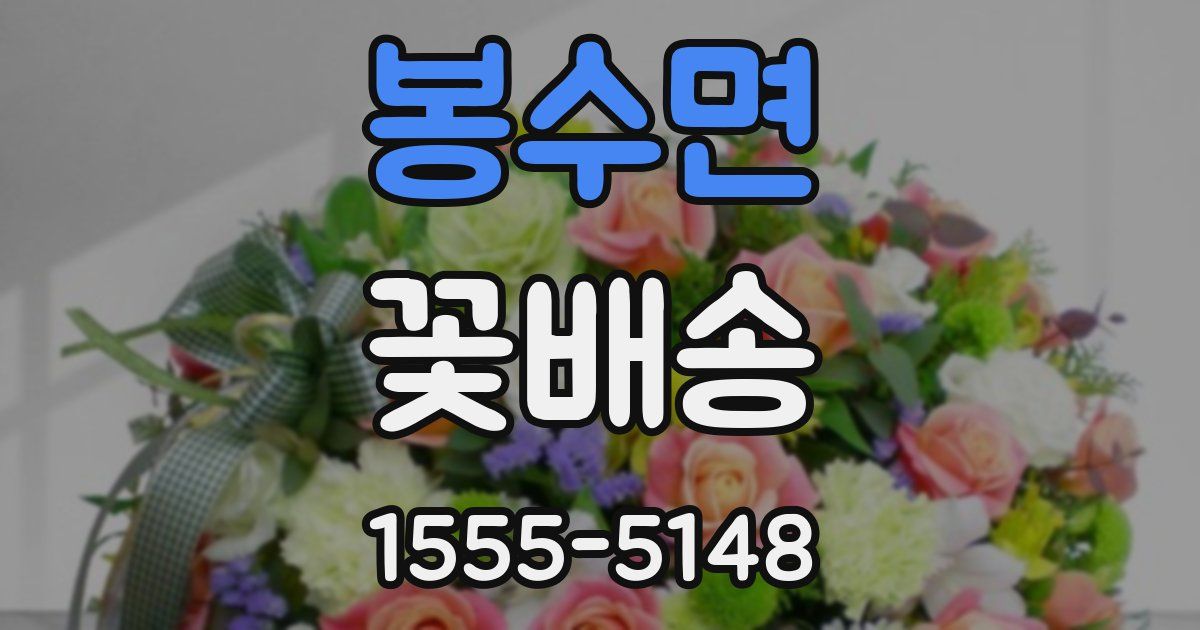봉수면 꽃배송