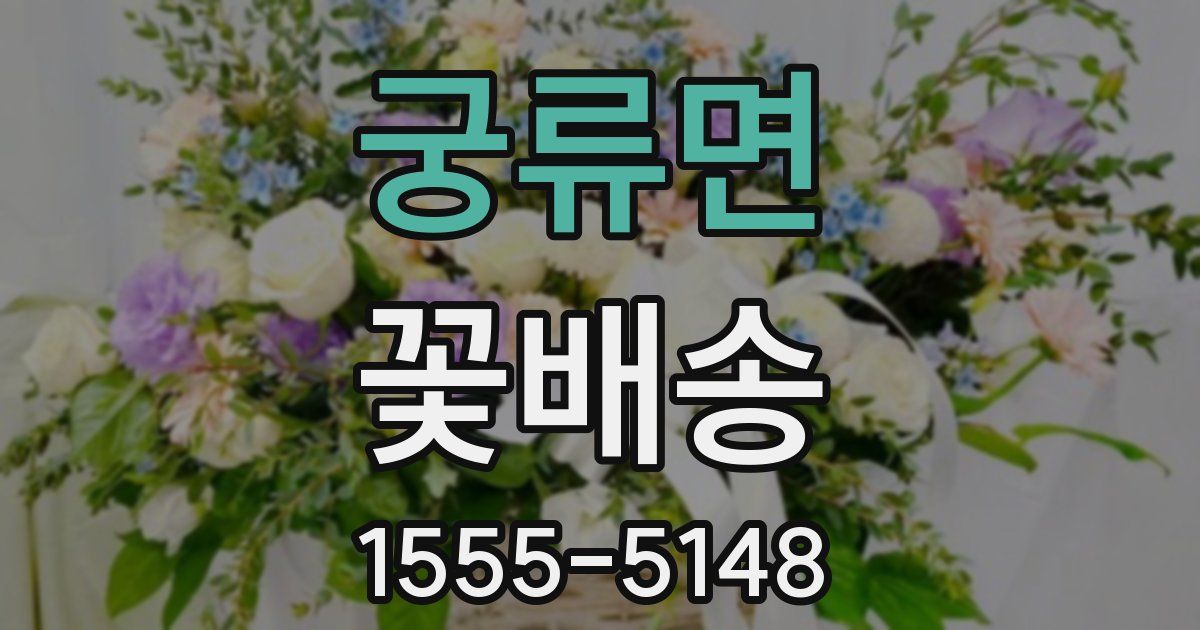 궁류면 꽃배송