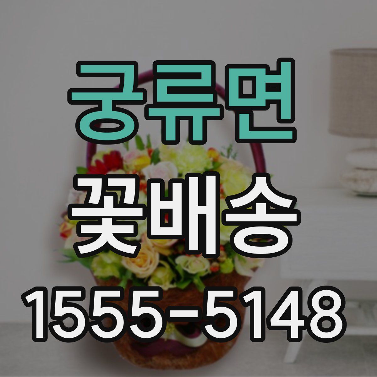궁류면 꽃배송