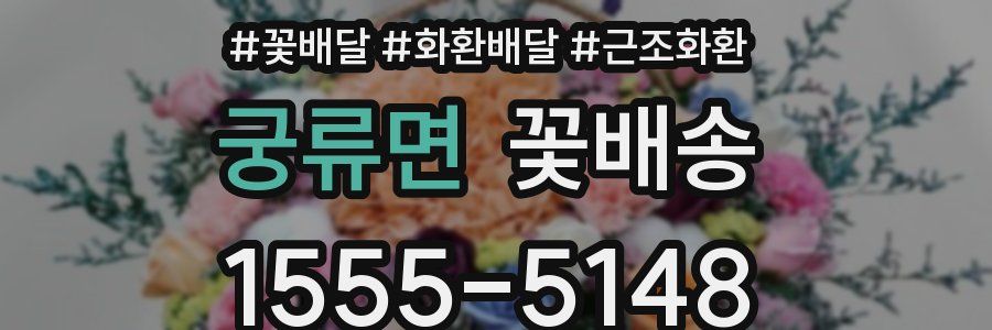 궁류면 꽃배송