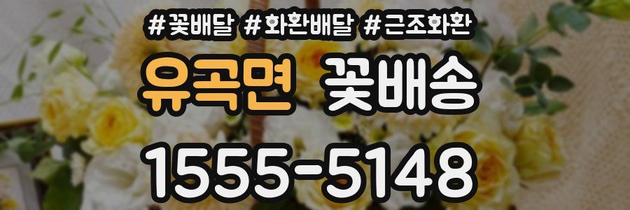 유곡면 꽃배송