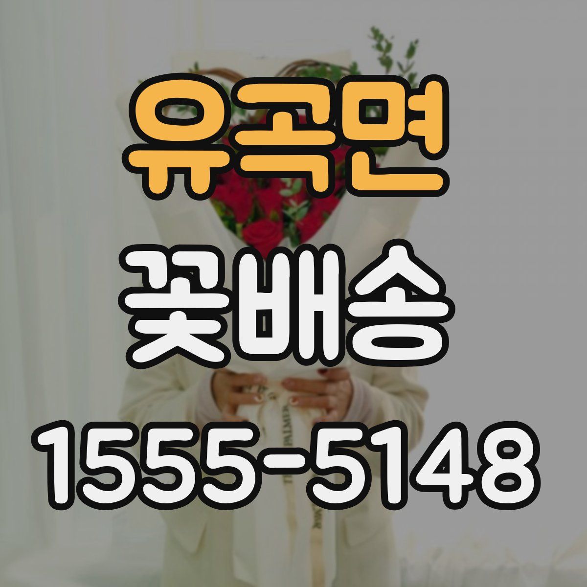 유곡면 꽃배송