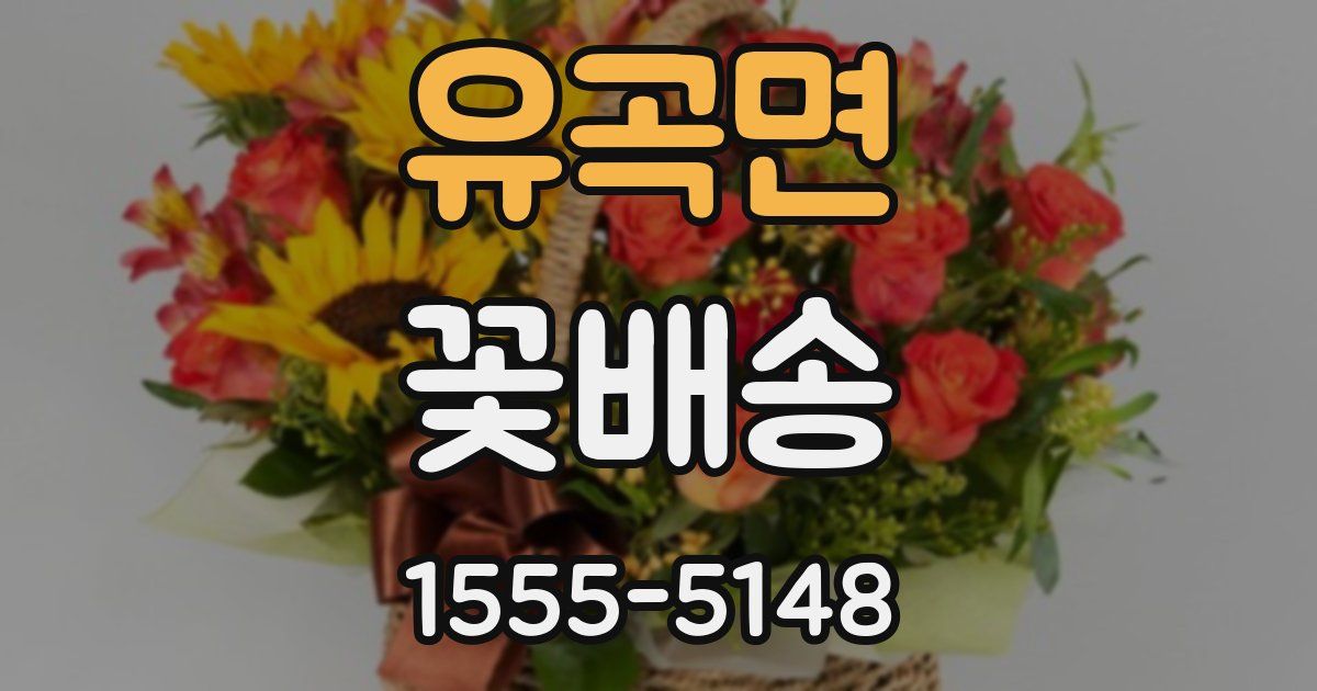 유곡면 꽃배송