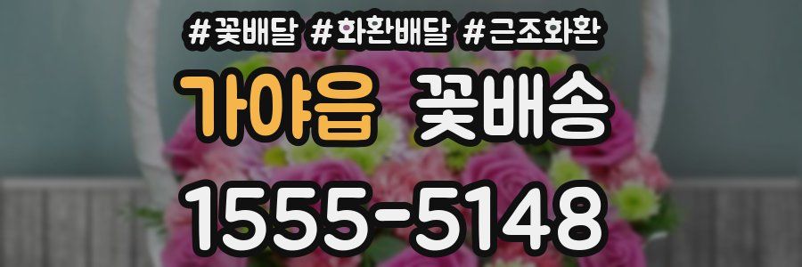 가야읍 꽃배송