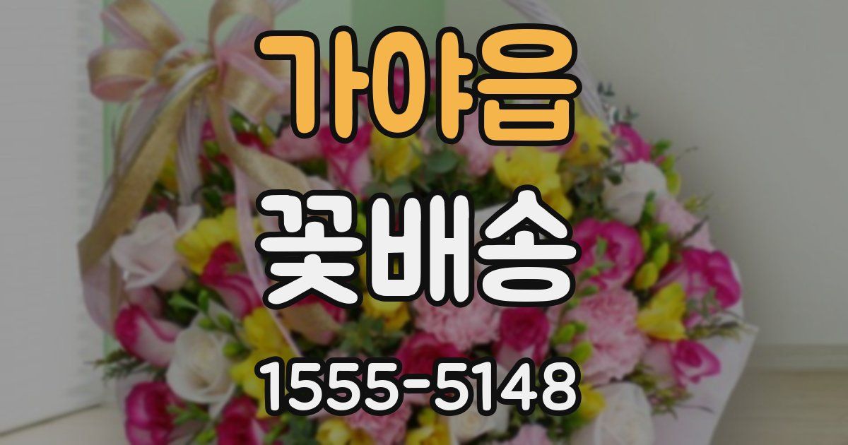 가야읍 꽃배송