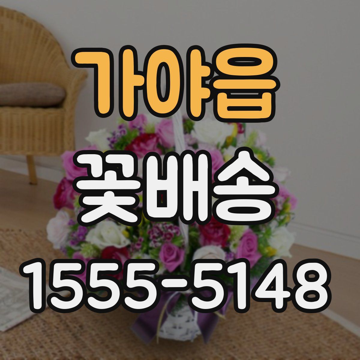 가야읍 꽃배송
