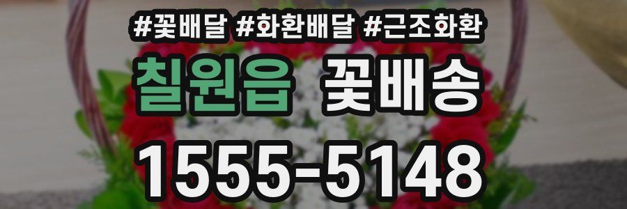 칠원읍 꽃배송
