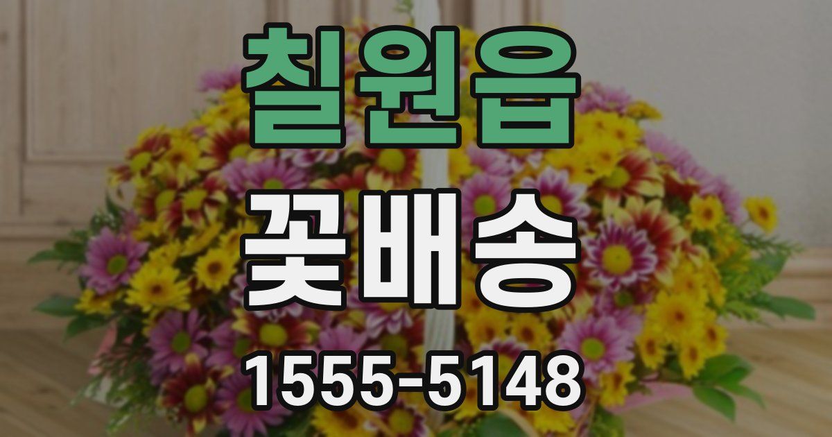 칠원읍 꽃배송