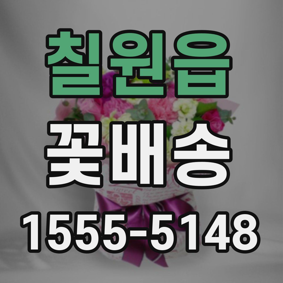 칠원읍 꽃배송