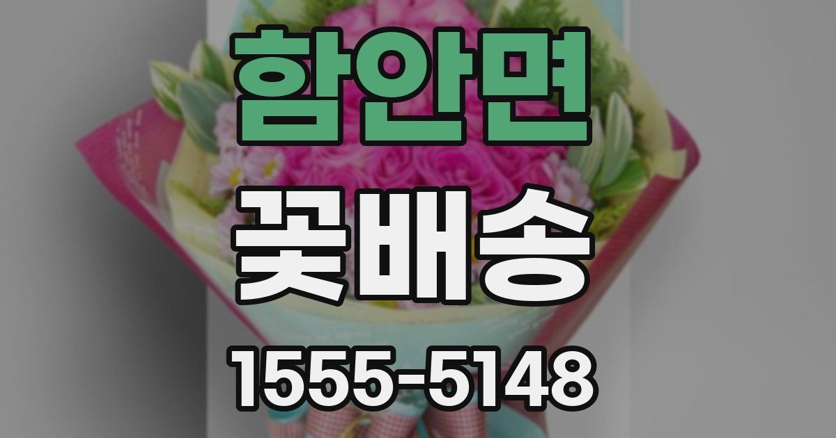 함안면 꽃배송