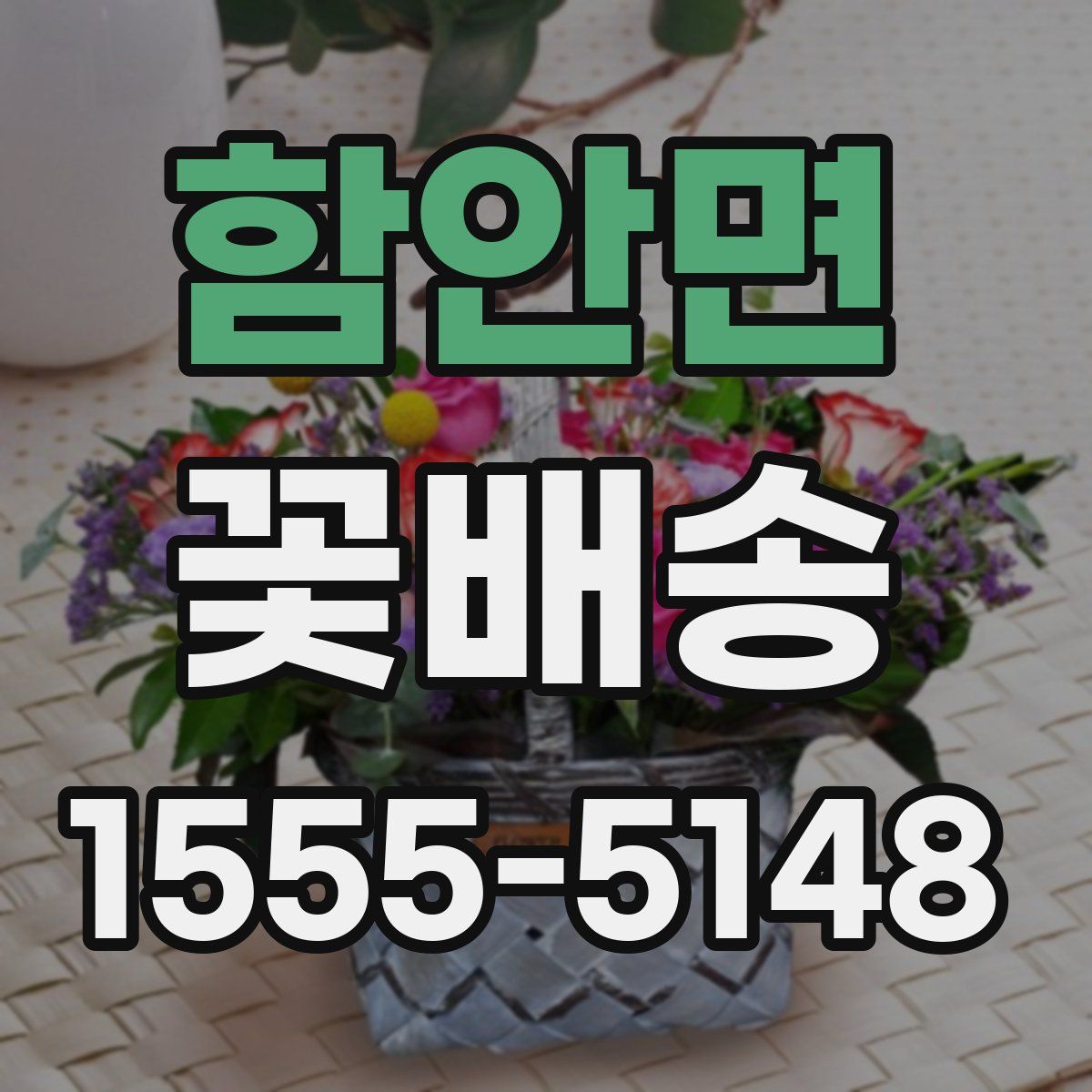 함안면 꽃배송