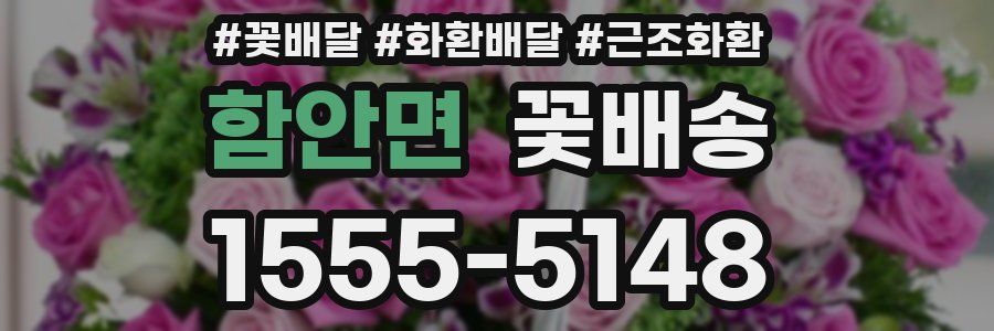함안면 꽃배송