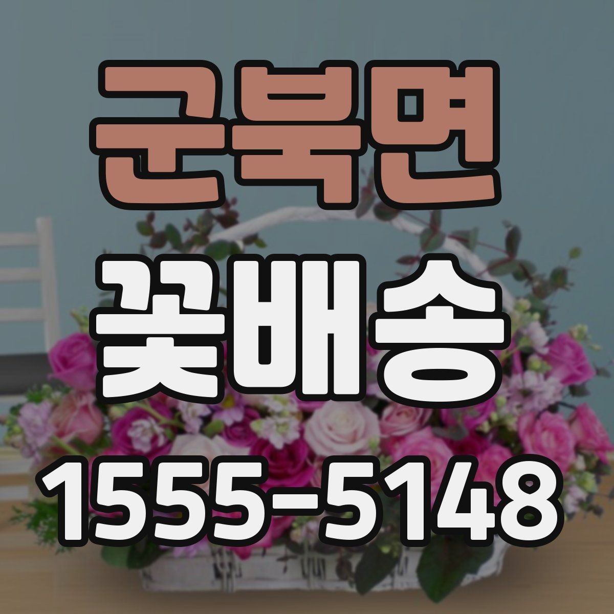 군북면 꽃배송 받기 전 보관 장소 준비하기