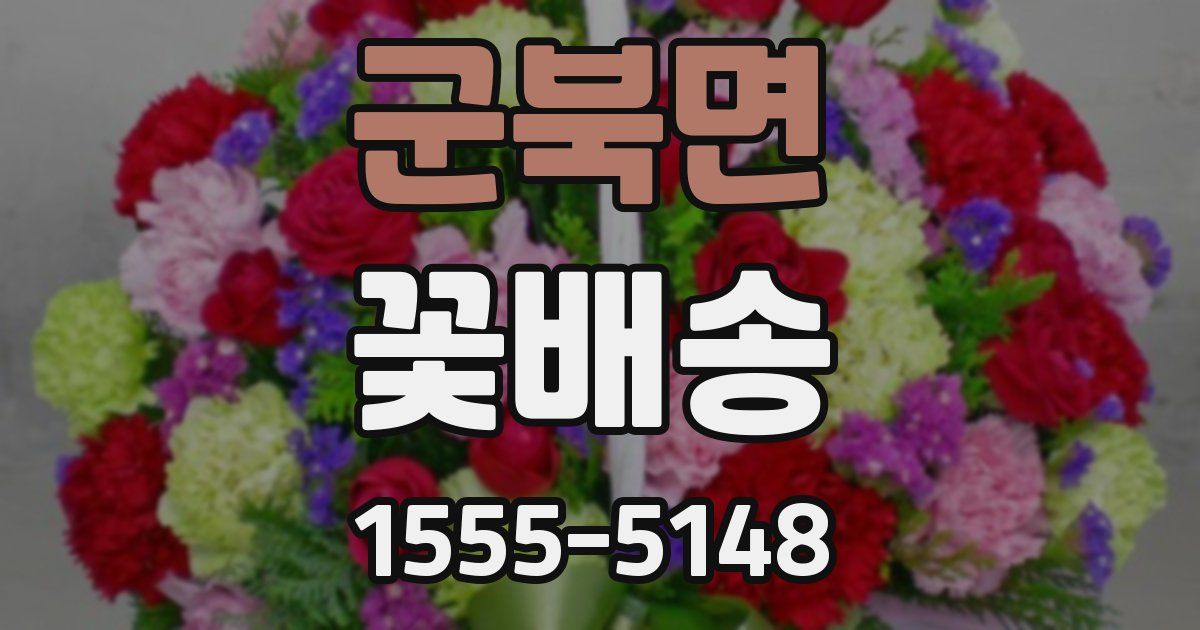 군북면 꽃배송