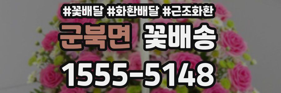 군북면 꽃배송