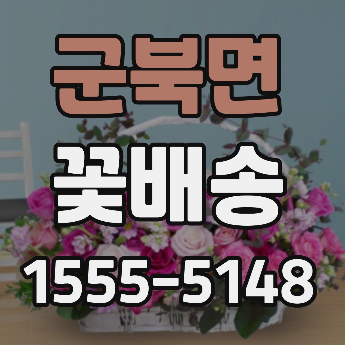 군북면 꽃배송