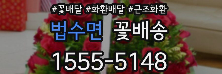 법수면 꽃배송