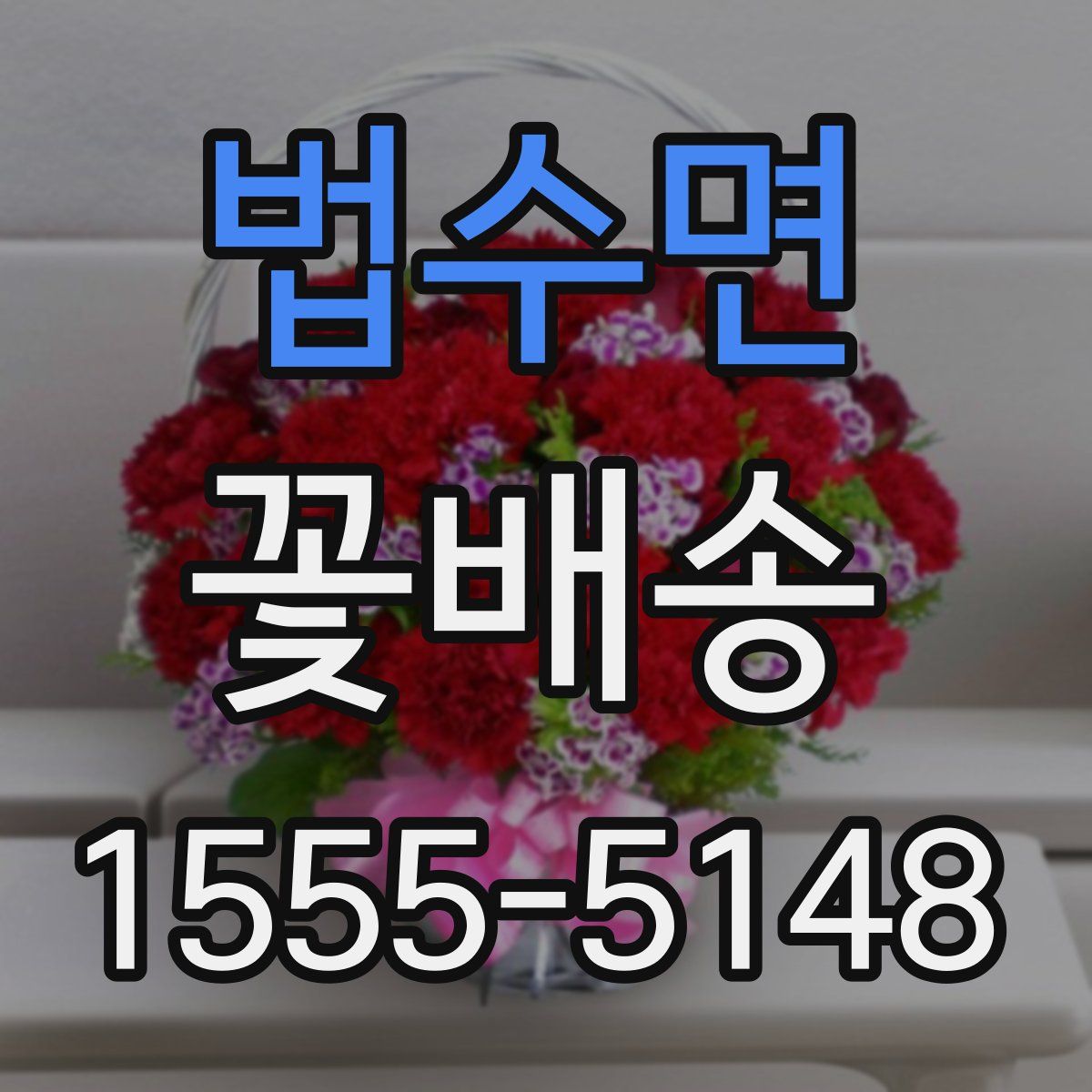 법수면 꽃배송